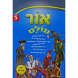 אור עולם אידיש קשה 5 {Books-קינדער ביכער-סיפורי צדיקים} Manchester Judaica