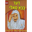 אור עולם - דער בבא סאלי Books-אידישע ביכער-to be sorted 141123 Manchester Judaica