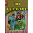 אור עולם - דער דובנער מגיד {Books-קינדער ביכער-סיפורי צדיקים} Manchester Judaica