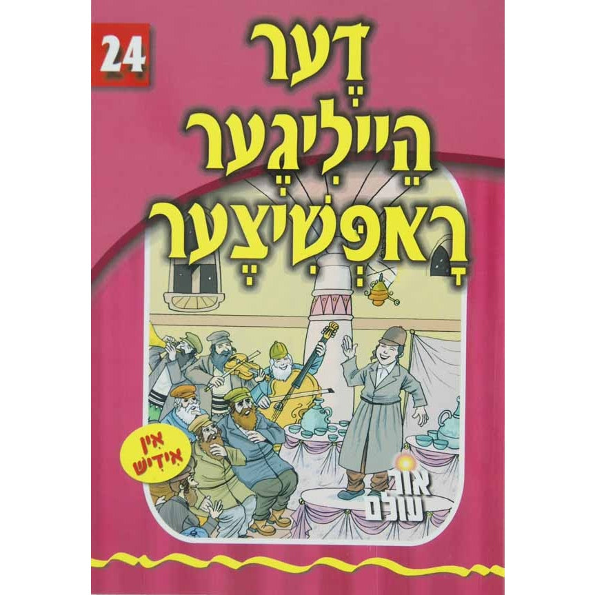 אור עולם - דער הייליגע ראפשיצער Books-אידישע ביכער-to be sorted 133578 Manchester Judaica