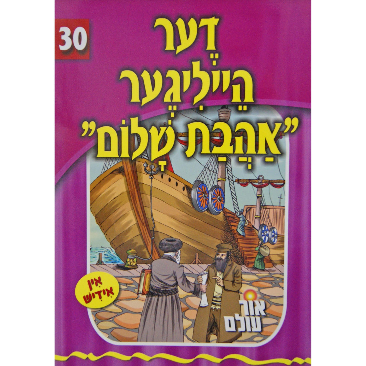 אור עולם - דער הייליגער אהבת שלום Books-אידישע ביכער-to be sorted 131895 Manchester Judaica