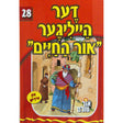 אור עולם - דער הייליגער אור החיים {Books-קינדער ביכער-סיפורי צדיקים} Manchester Judaica