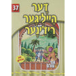אור עולם - דער הייליגער ריז'ינער {Books-קינדער ביכער-סיפורי צדיקים} Manchester Judaica