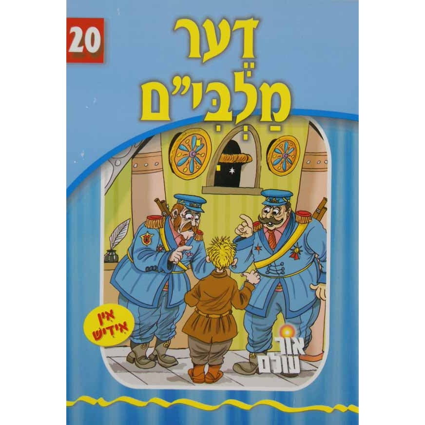 אור עולם - דער מלבי''ם Books-אידישע ביכער-to be sorted 133574 Manchester Judaica