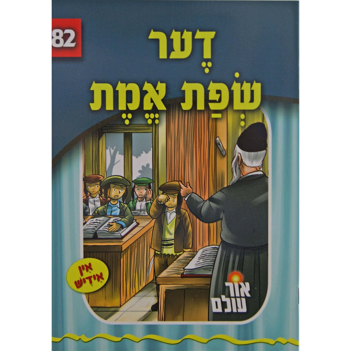 אור עולם - דער שפת אמת Books-אידישע ביכער-to be sorted 148440 Manchester Judaica