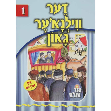 אור עולם - דער ווילנא'ער גאון Books-אידישע ביכער-to be sorted 133555 Manchester Judaica