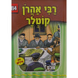 אור עולם - רבי אהרן קוטלר Books-אידישע ביכער-to be sorted 148442 Manchester Judaica