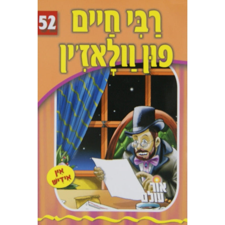 אור עולם - רבי חיים פון וולאז'ין Books-אידישע ביכער-to be sorted 137990 Manchester Judaica