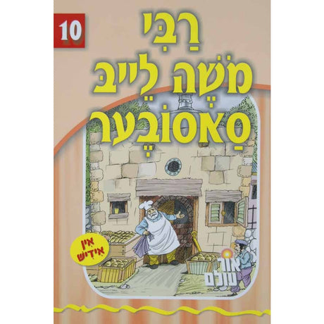 אור עולם - רבי משה ליב סאסובער Books-אידישע ביכער-to be sorted 133564 Manchester Judaica