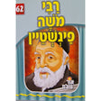 אור עולם - רבי משה פינשטייין Books-אידישע ביכער-to be sorted 141124 Manchester Judaica