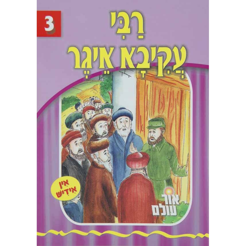 אור עולם - רבי עקיבא איגר Books-אידישע ביכער-to be sorted 133557 Manchester Judaica