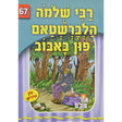 אור עולם - רבי שלמה הלברשטאם פון באבוב