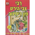 אור עולם - רבי צבי הירש פון רימינוב {Books-קינדער ביכער-סיפורי צדיקים} Manchester Judaica