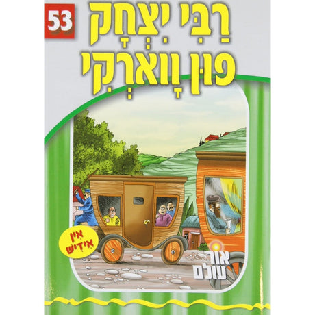 אור עולם - רבי יצחק פון ווארקי Books-אידישע ביכער-to be sorted 137991 Manchester Judaica