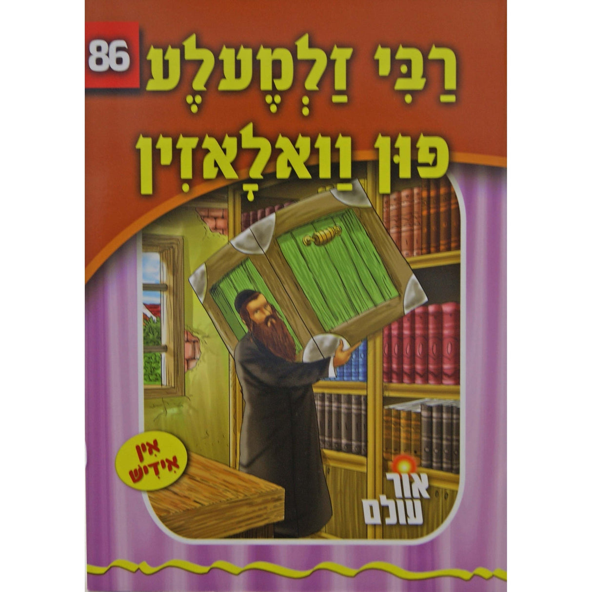 אור עולם - רבי זלמעלע פון וואלאזין Books-אידישע ביכער-to be sorted 148444 Manchester Judaica