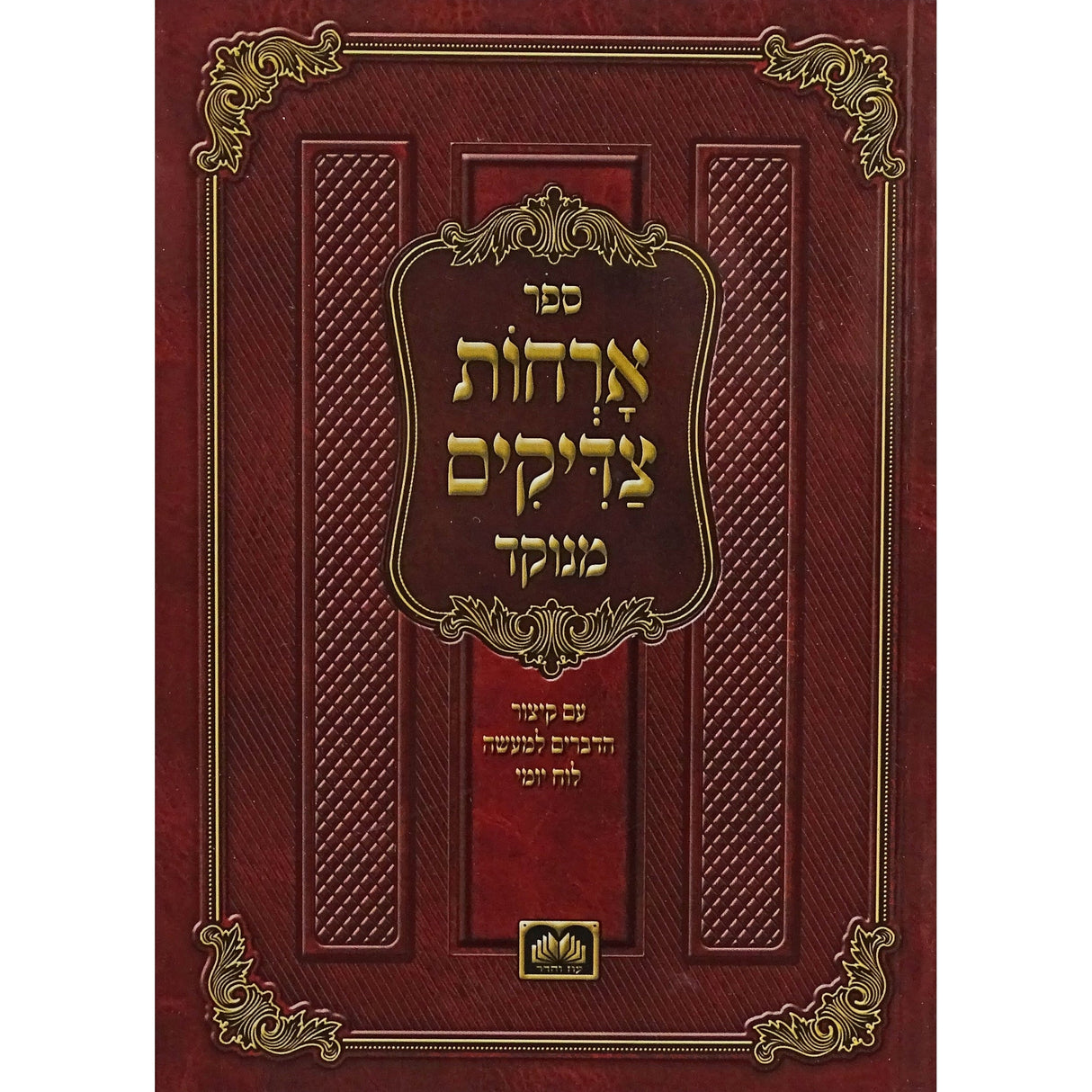 אורחות צדיקים מנוקד 21ס''מ-עוז והדר Seforim To Be Sorted 154313 Manchester Judaica