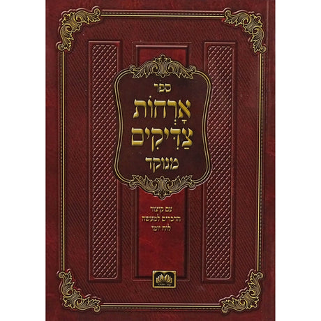 אורחות צדיקים מנוקד 21ס''מ-עוז והדר Seforim To Be Sorted 154313 Manchester Judaica