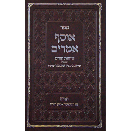 אוסף אמרים - תורה - חג השבועות/מתן תורה Seforim To Be Sorted 147887 Manchester Judaica