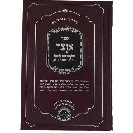 אוצר הלכות הל' יורה דעה חלק א Seforim To Be Sorted 162888 Manchester Judaica