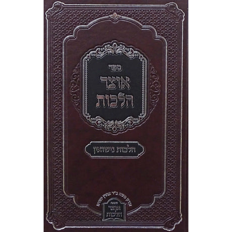 אוצר הלכות - הלכות נישואין Seforim To Be Sorted 155462 Manchester Judaica