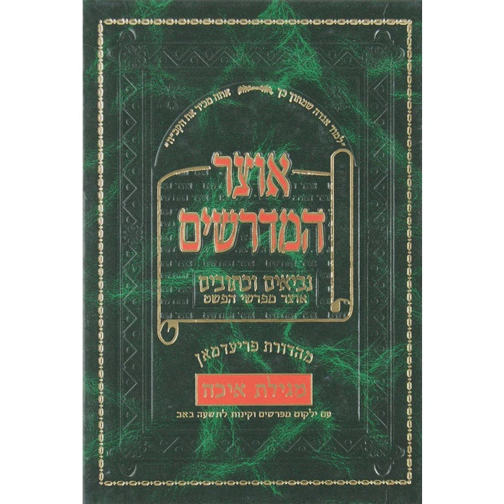 אוצר המדרשים - איכה ספרים-נ"ך-מגילת איכה 133973 Manchester Judaica