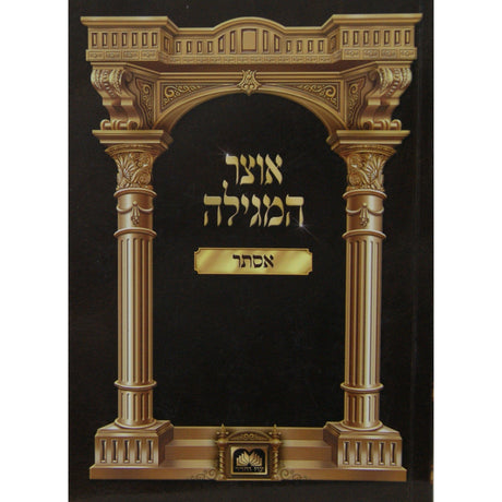 אוצר המגילה - אסתר כריכה רכה Seforim To Be Sorted 144763 Manchester Judaica