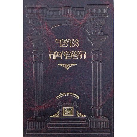 אוצר השמיטה - עוז והדר Seforim To Be Sorted 147448 Manchester Judaica