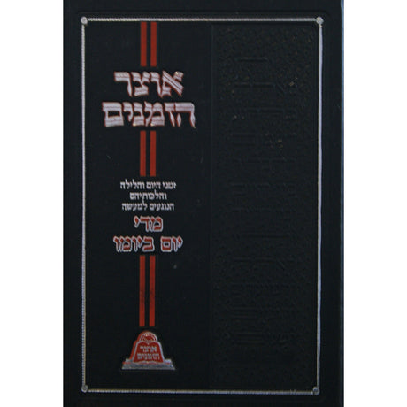 אוצר הזמנים - מדי יום ביומו Seforim To Be Sorted 148657 Manchester Judaica