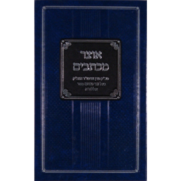 אוצר מכתבים חלק ב {ספרים-מחשבה-מכתבים} Manchester Judaica