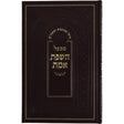 אוצר מכתבים ומאמרים מבעל השפת אמת Seforim To Be Sorted 162789 Manchester Judaica