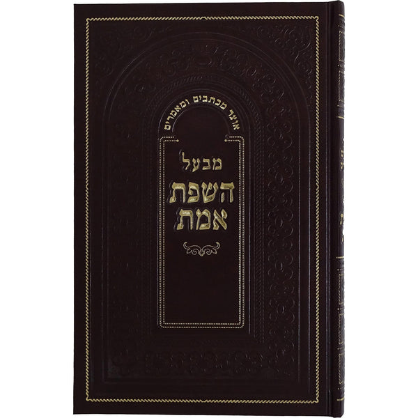 אוצר מכתבים ומאמרים מבעל השפת אמת {ספרים-מחשבה-מכתבים} Manchester Judaica