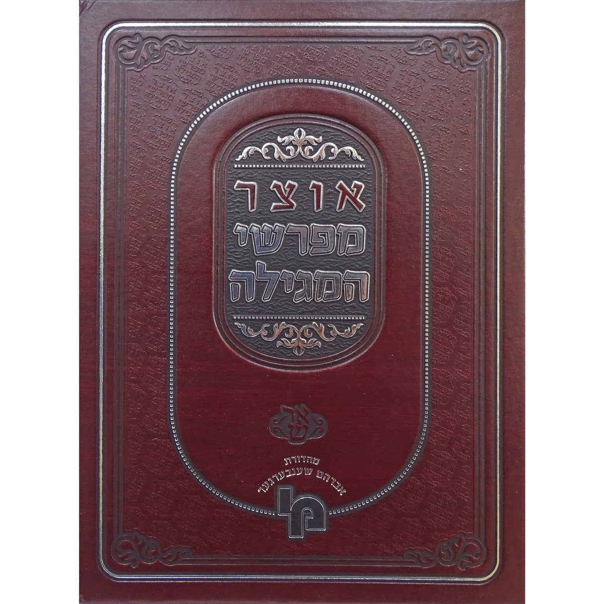 אוצר מפרשי המגילה - אסתר - מכון ירושלים Seforim To Be Sorted 157803 Manchester Judaica