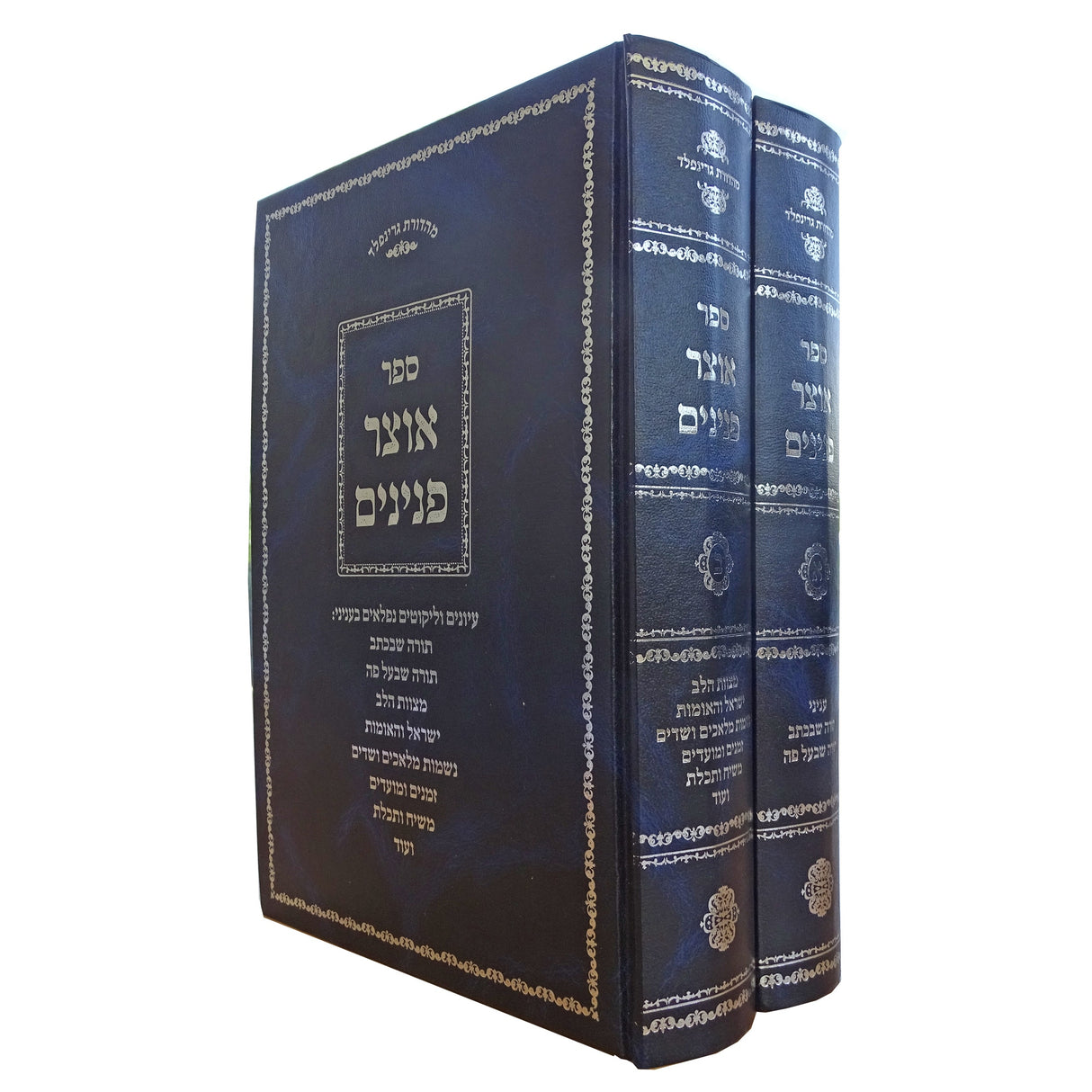 אוצר פנינים ב כרכים Seforim To Be Sorted 161221 Manchester Judaica