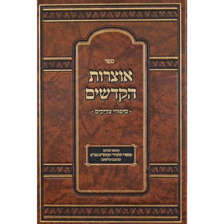 אוצרות הקדשים - סיפורי צדיקים Seforim To Be Sorted 146787 Manchester Judaica