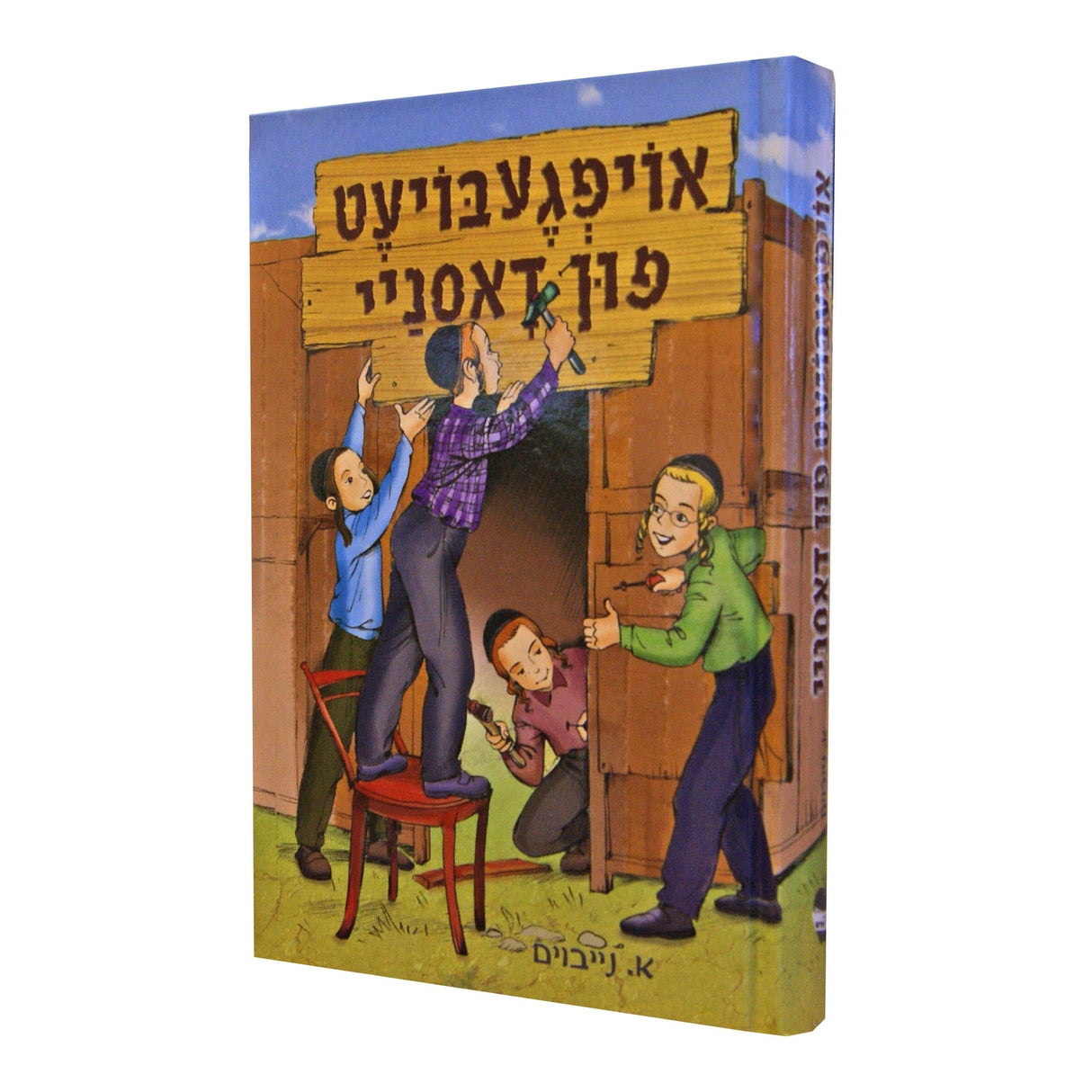 אויפגעבויעט פון דאסניי #1 - אידיש Books-אידישע ביכער-to be sorted 143863 Manchester Judaica