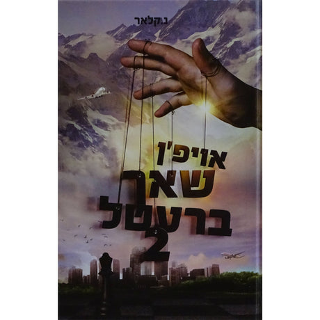 אויפ'ן שאך ברעטל 2- אידיש {Books-ביכער-novel} Manchester Judaica