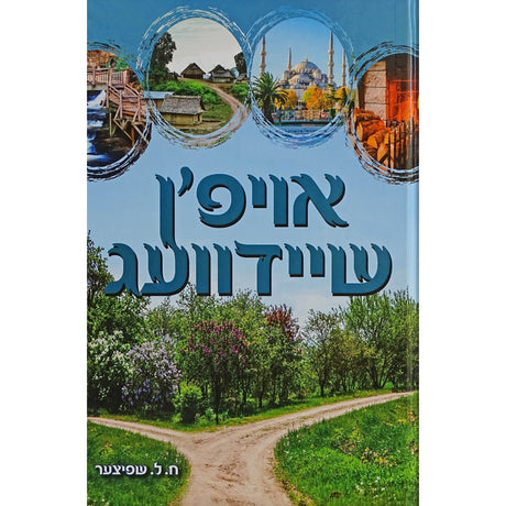 אויפן שיידוועג - 6 שפאנדעדע דערציילונג Books-אידישע ביכער-to be sorted 155805 Manchester Judaica