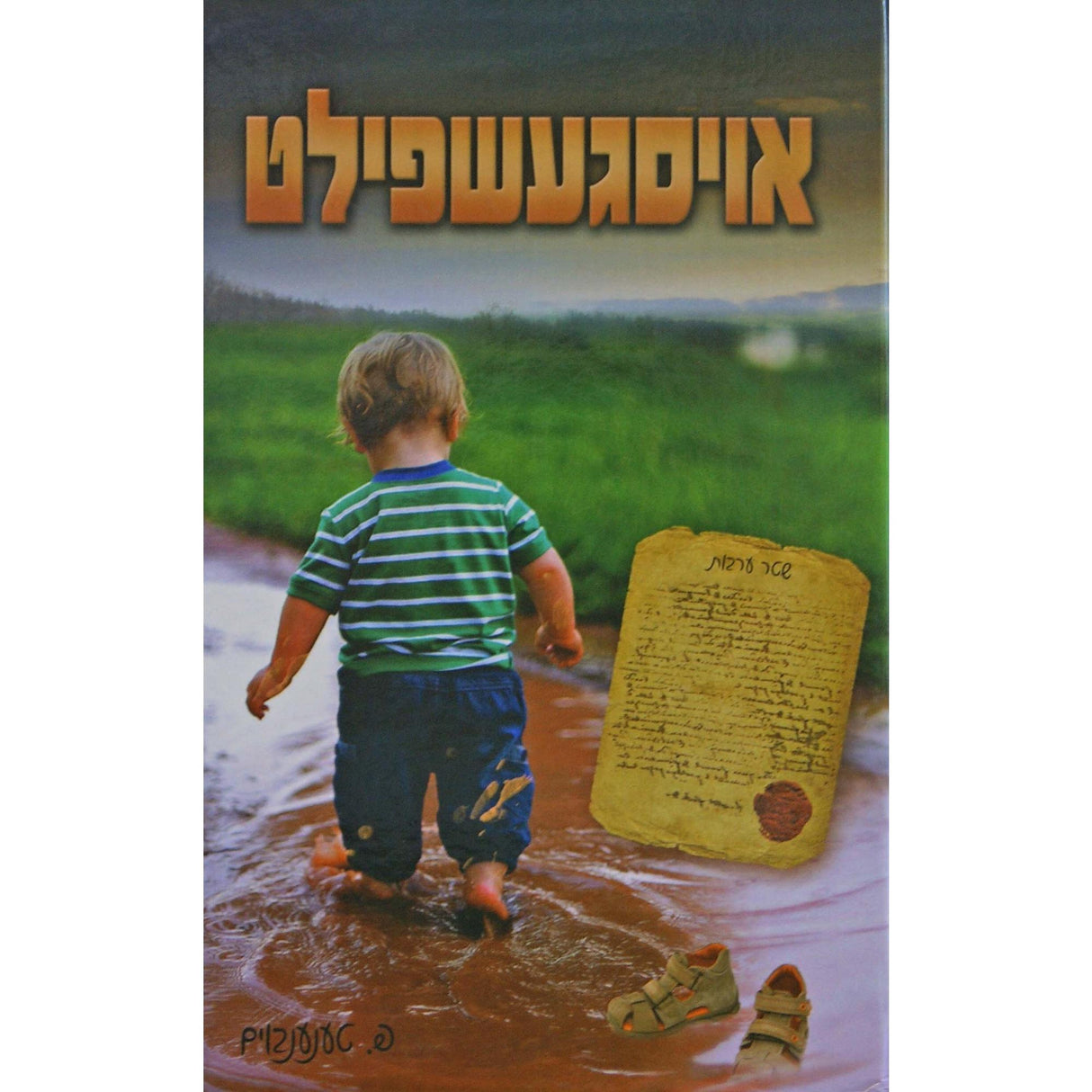 אויסגעשפילט אידיש {Books-ביכער-novel} Manchester Judaica