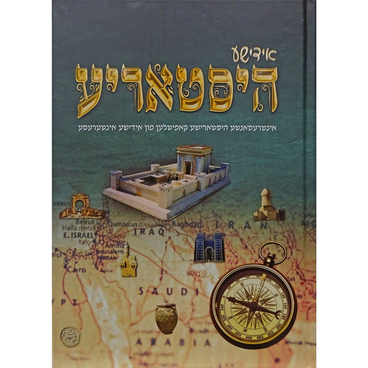 אידישע היסטאריע ח''ב -קאפיטלען אידישע אינטערעס Books-אידישע ביכער-to be sorted 157266 Manchester Judaica