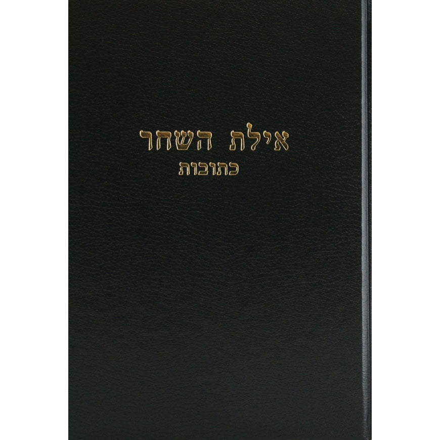 איחלת השחר - שבת ח''א Seforim To Be Sorted 139725 Manchester Judaica