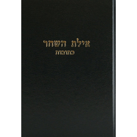 איחלת השחר - שבת ח''א Seforim To Be Sorted 139725 Manchester Judaica