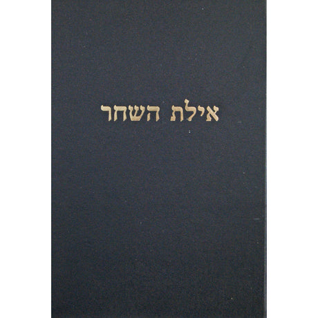 אילת השחר - ב''ב חלק ב Seforim To Be Sorted 146502 Manchester Judaica