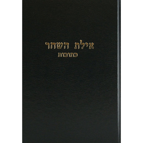 אילת השחר - נדרים