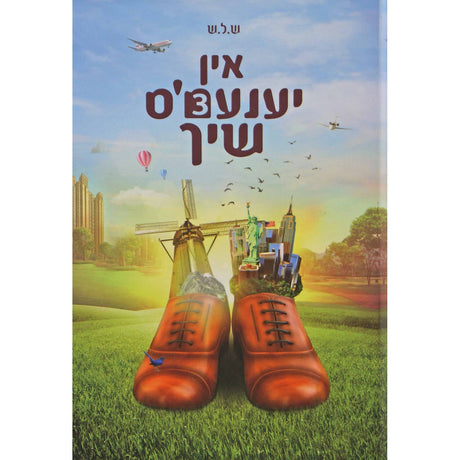 אין יענעמ'ס שיך #3 אידיש {Books-ביכער-novel} Manchester Judaica