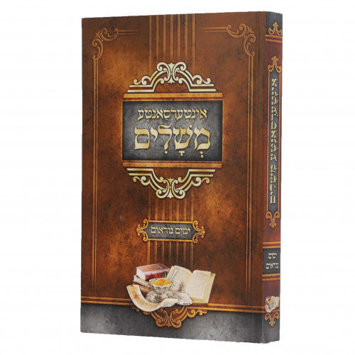 אינטערסאנטע משלים - ימים נוראים - אידיש Books-אידישע ביכער-to be sorted 162818 Manchester Judaica