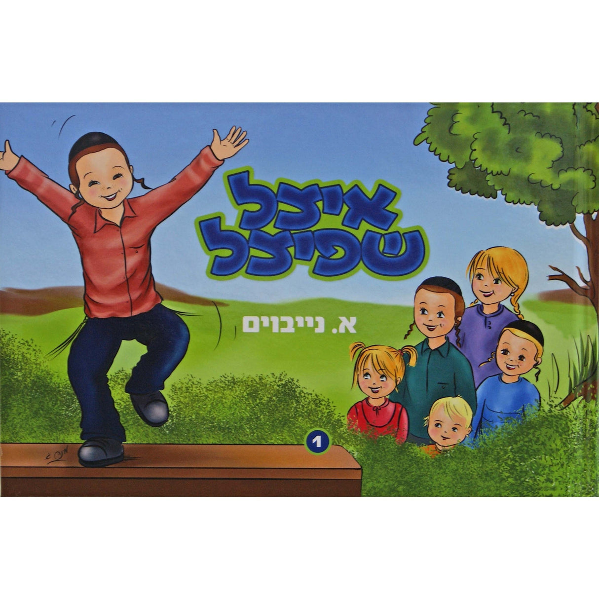 איצל שפיצל מיט זיין חברת תהלים -חלק א- אידיש קומיק Books-אידישע ביכער-to be sorted 149650 Manchester Judaica