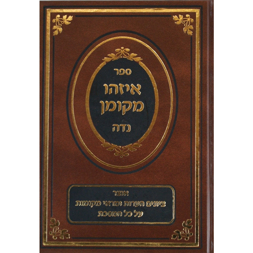 איזהו מקומן - סוטה Seforim To Be Sorted 134931 Manchester Judaica