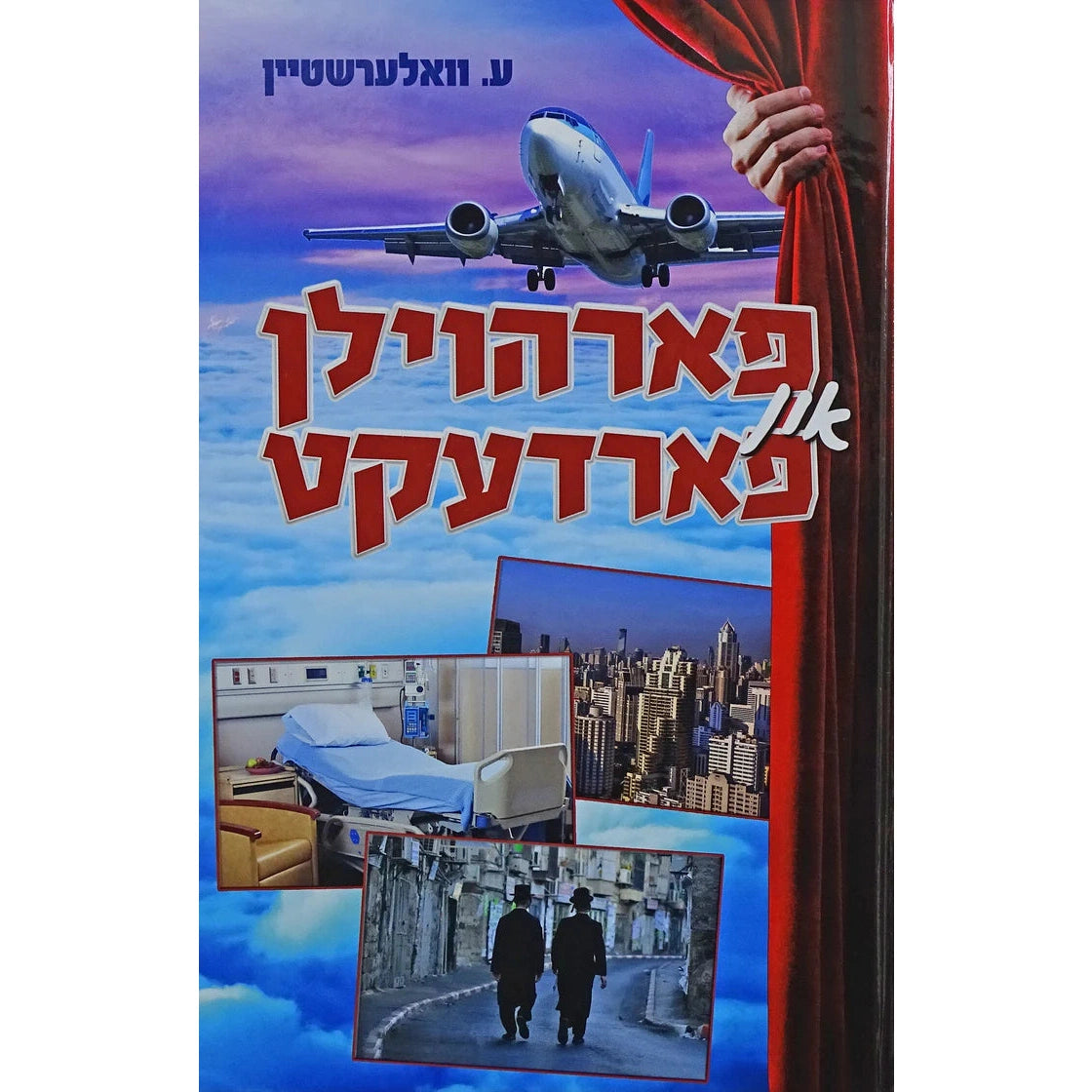 פארהוילן און פארדעקט {Books-ביכער-novel} Manchester Judaica