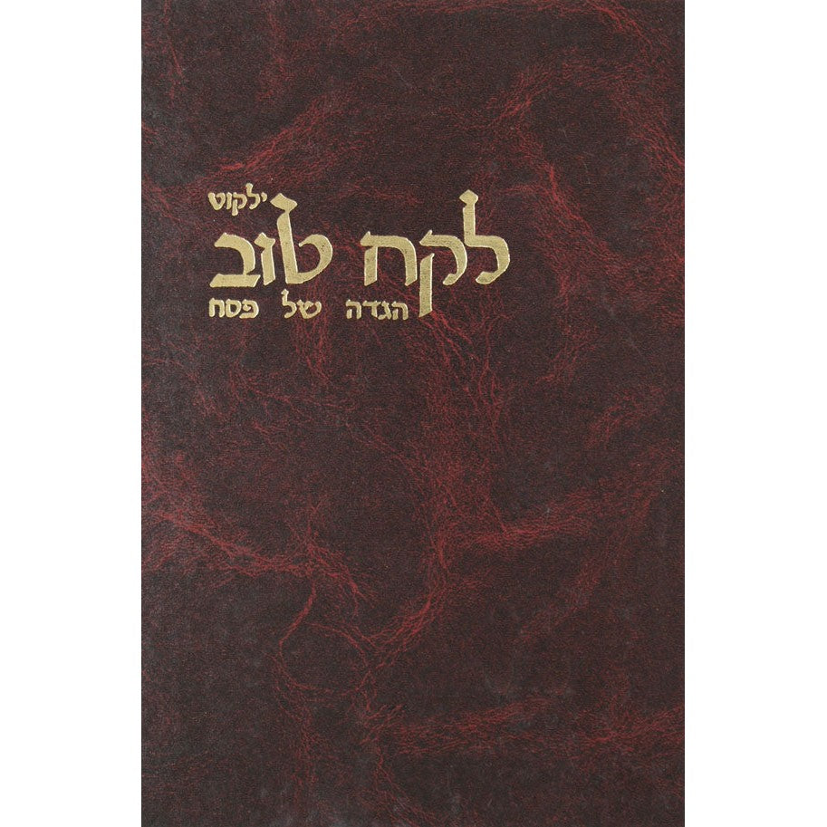 הגדה לקח טוב