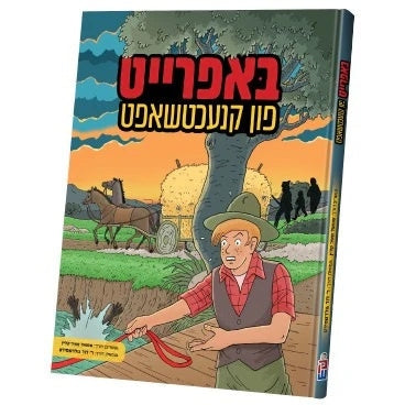 באפרייט פון קנעכטשאפט {Books-קינדער ביכער-קאמיקס} Manchester Judaica